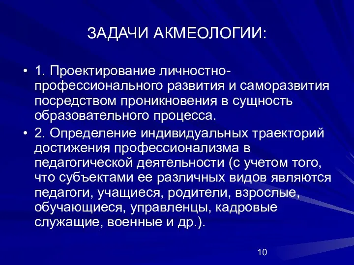 ЗАДАЧИ АКМЕОЛОГИИ: 1. Проектирование личностно-профессионального развития и саморазвития посредством проникновения в