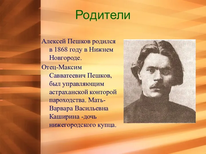 Родители Алексей Пешков родился в 1868 году в Нижнем Новгороде. Отец-Максим