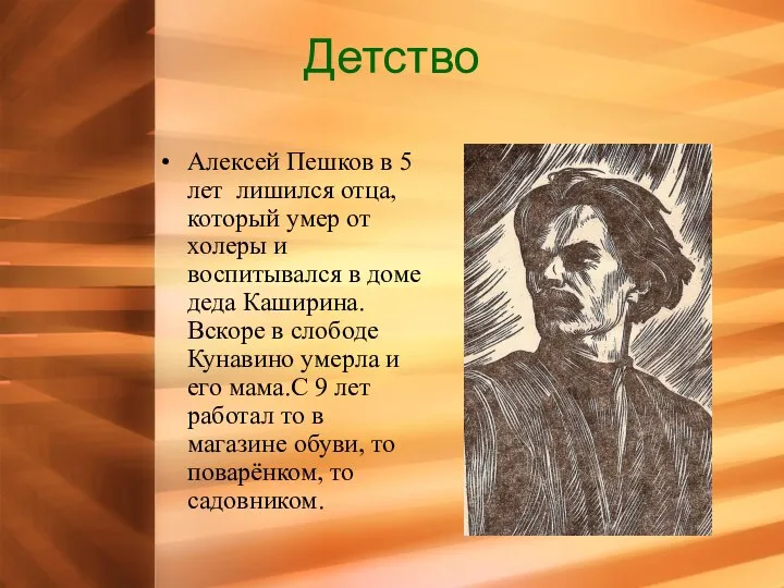 Детство Алексей Пешков в 5 лет лишился отца, который умер от