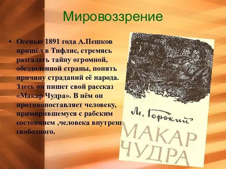 Мировоззрение Осенью 1891 года А.Пешков пришёл в Тифлис, стремясь разгадать тайну