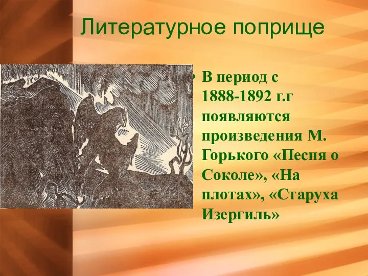 Литературное поприще В период с 1888-1892 г.г появляются произведения М.Горького «Песня