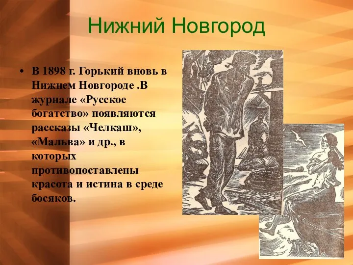 Нижний Новгород В 1898 г. Горький вновь в Нижнем Новгороде .В