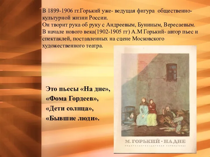 В 1899-1906 гг.Горький уже- ведущая фигура общественно- культурной жизни России. Он