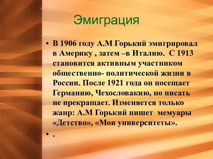 Эмиграция В 1906 году А.М Горький эмигрировал в Америку , затем