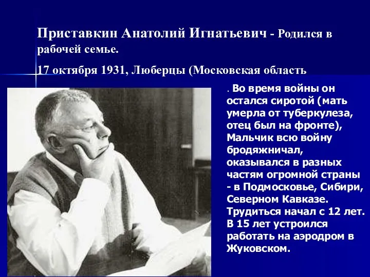 Приставкин Анатолий Игнатьевич - Родился в рабочей семье. 17 октября 1931,