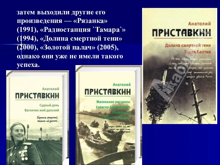 затем выходили другие его произведения — «Рязанка» (1991), «Радиостанция `Тамара`» (1994),