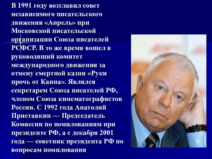 В 1991 году возглавил совет независимого писательского движения «Апрель» при Московской