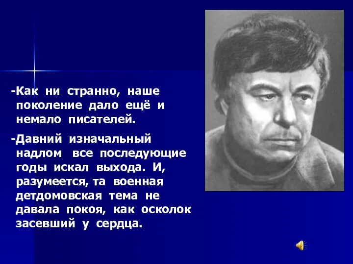 Как ни странно, наше поколение дало ещё и немало писателей. Давний