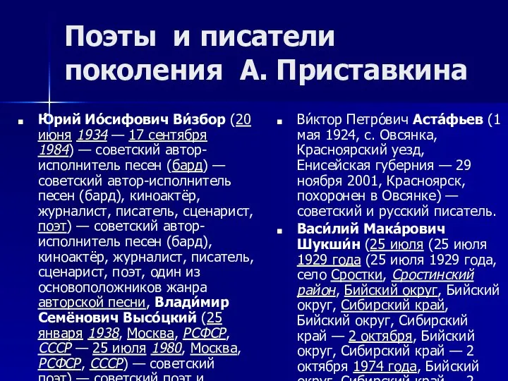 Поэты и писатели поколения А. Приставкина Ю́рий Ио́сифович Ви́збор (20 июня