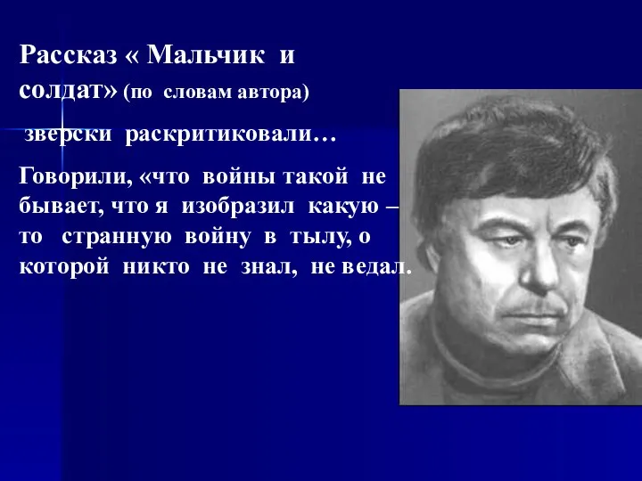 Рассказ « Мальчик и солдат» (по словам автора) зверски раскритиковали… Говорили,