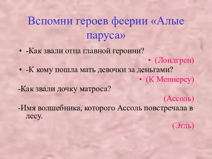 Вспомни героев феерии «Алые паруса» -Как звали отца главной героини? (Лондгрен)