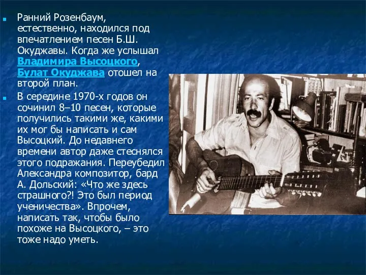 Ранний Розенбаум, естественно, находился под впечатлением песен Б.Ш. Окуджавы. Когда же