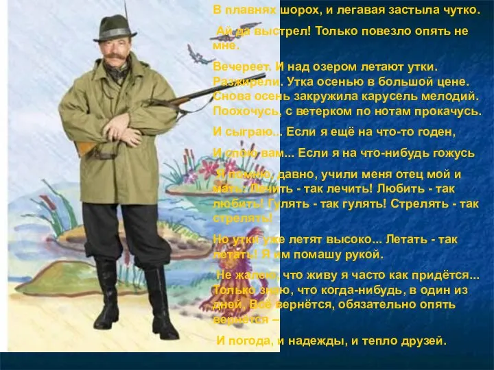 В плавнях шорох, и легавая застыла чутко. Ай да выстрел! Только