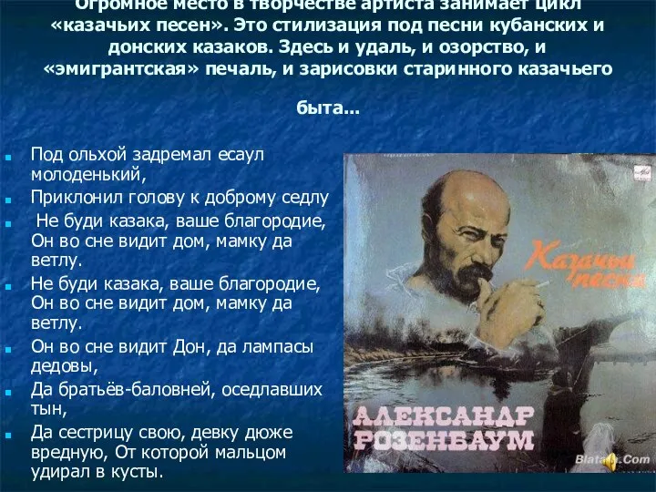 Огромное место в творчестве артиста занимает цикл «казачьих песен». Это стилизация