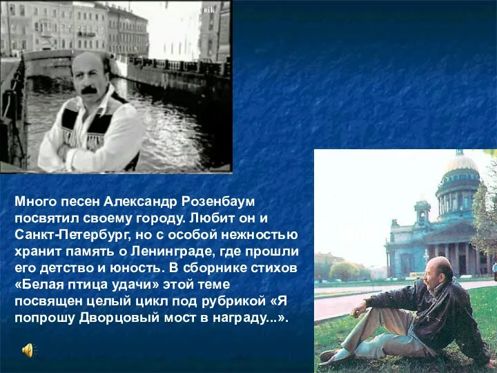 Много песен Александр Розенбаум посвятил своему городу. Любит он и Санкт-Петербург,