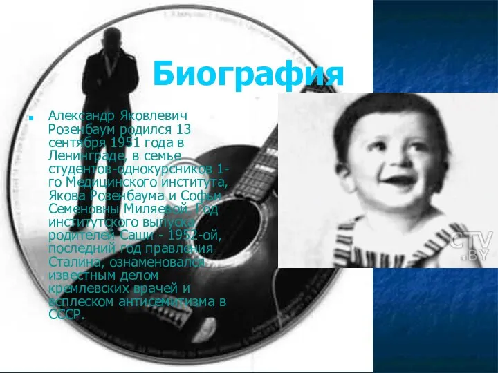 Биография Александр Яковлевич Розенбаум родился 13 сентября 1951 года в Ленинграде,