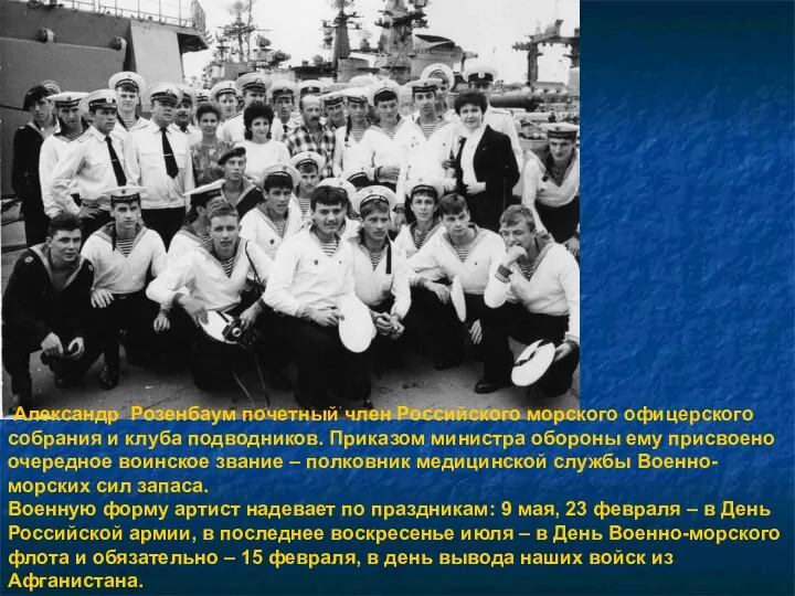 Александр Розенбаум почетный член Российского морского офицерского собрания и клуба подводников.