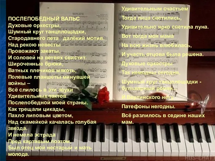 ПОСЛЕПОБЕДНЫЙ ВАЛЬС Духовые оркестры, Шумный круг танцплощадки, Стародавнего лета далёкий мотив.