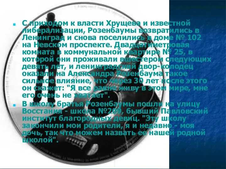 С приходом к власти Хрущева и известной либерализации, Розенбаумы возвратились в