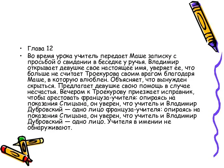 Глава 12 Во время урока учитель передает Маше записку с просьбой