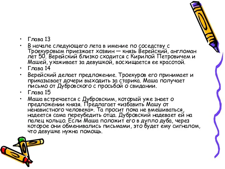 Глава 13 В начале следующего лета в имение по соседству с