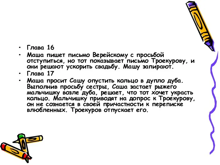 Глава 16 Маша пишет письмо Верейскому с просьбой отступиться, но тот