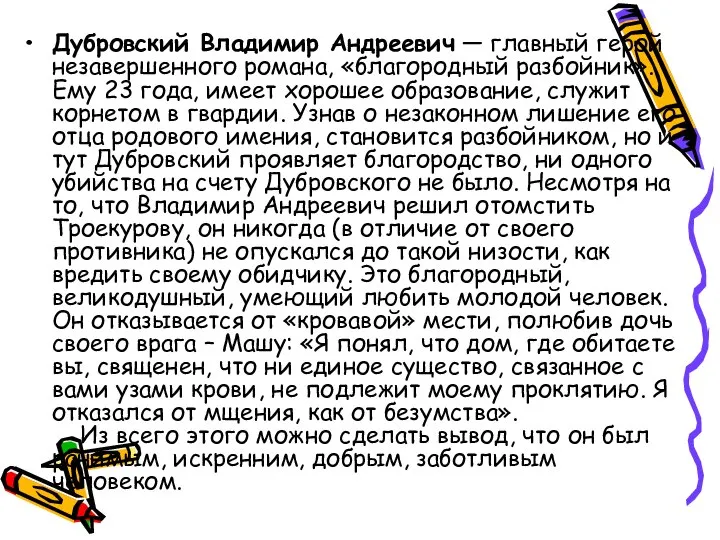 Дубровский Владимир Андреевич — главный герой незавершенного романа, «благородный разбойник». Ему