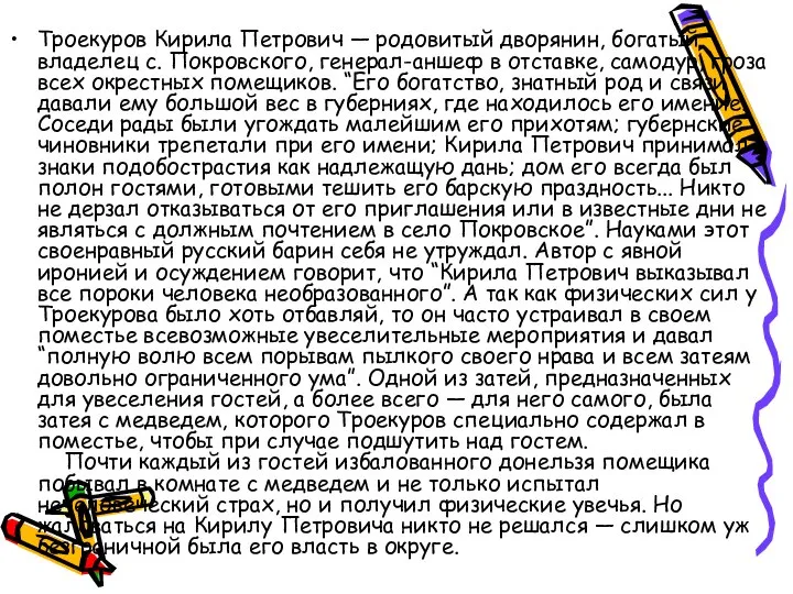 Троекуров Кирила Петрович — родовитый дворянин, богатый владелец с. Покровского, генерал-аншеф