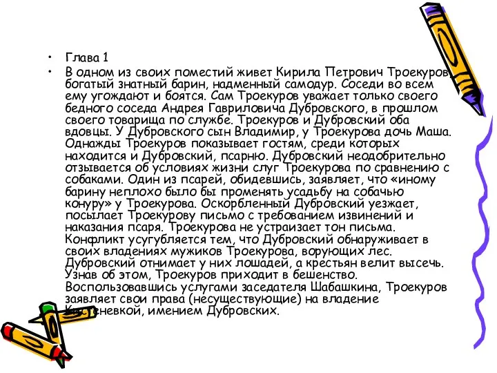 Глава 1 В одном из своих поместий живет Кирила Петрович Троекуров,