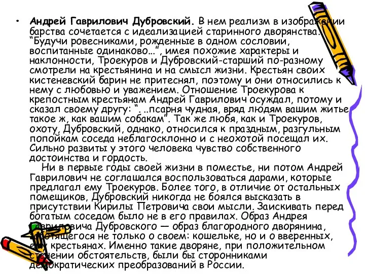 Андрей Гаврилович Дубровский. В нем реализм в изображении барства сочетается с