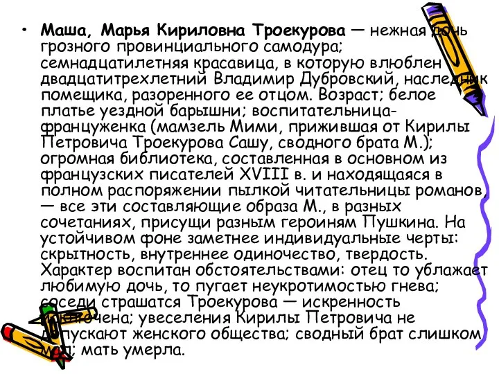 Маша, Марья Кириловна Троекурова — нежная дочь грозного провинциального самодура; семнадцатилетняя