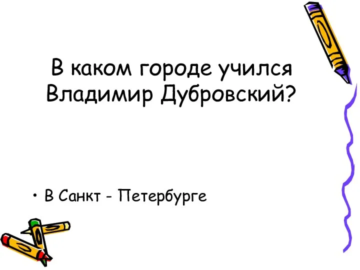 В каком городе учился Владимир Дубровский? В Санкт - Петербурге