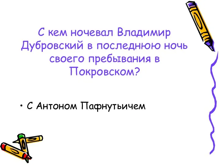 С кем ночевал Владимир Дубровский в последнюю ночь своего пребывания в Покровском? С Антоном Пафнутьичем