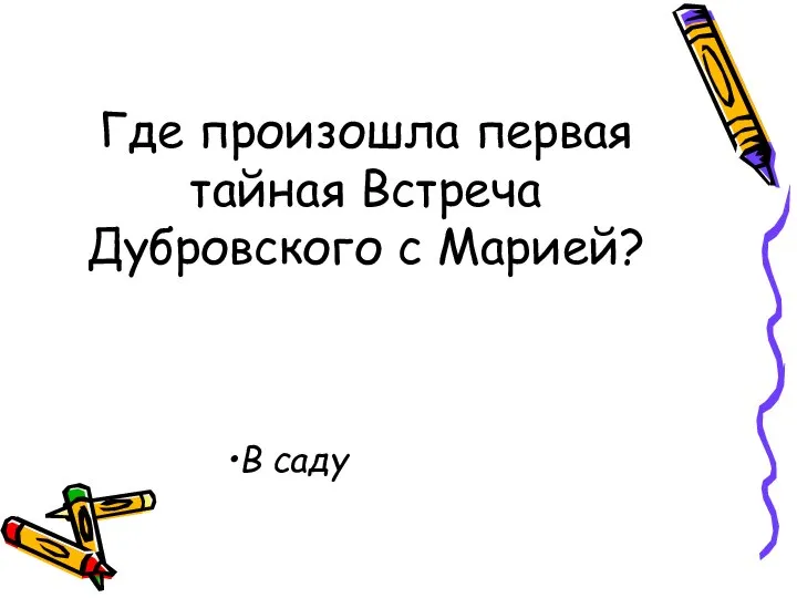 Где произошла первая тайная Встреча Дубровского с Марией? В саду