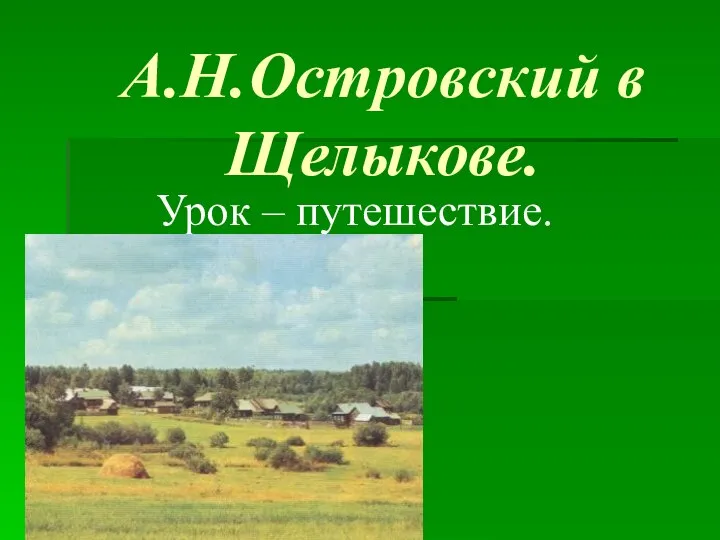 А.Н.Островский в Щелыкове. Урок – путешествие.