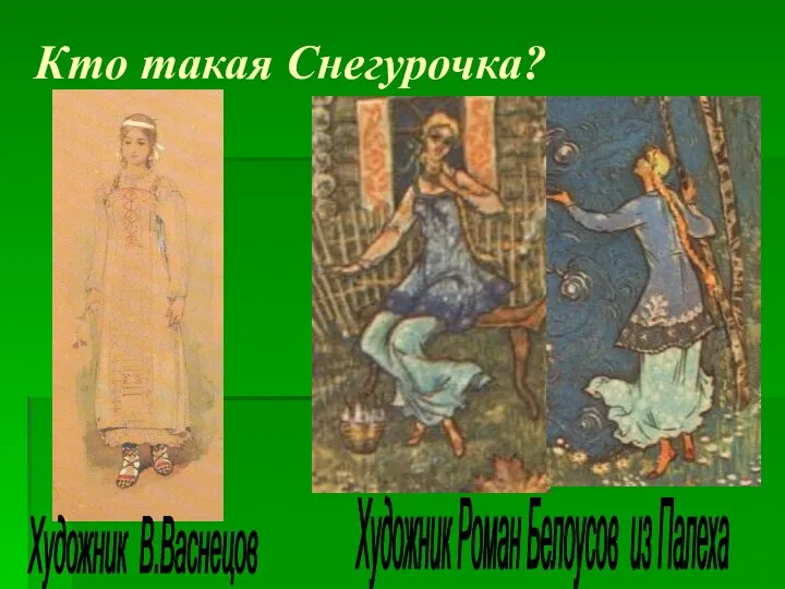 Кто такая Снегурочка? Художник Роман Белоусов из Палеха Художник В.Васнецов