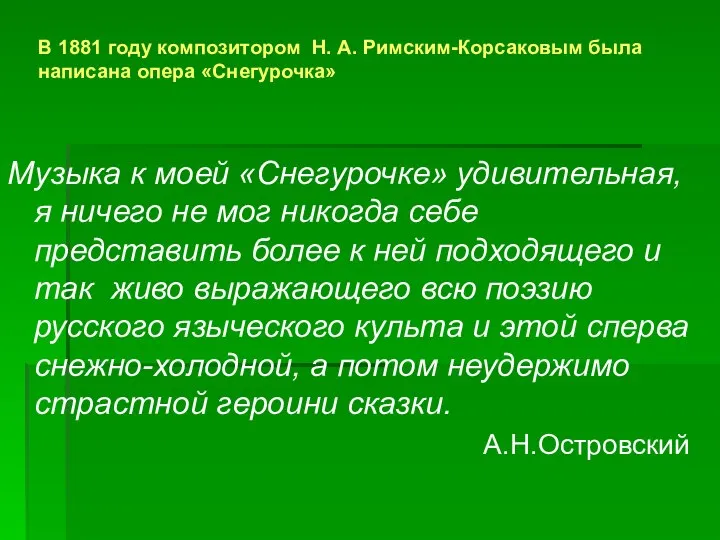 Музыка к моей «Снегурочке» удивительная, я ничего не мог никогда себе