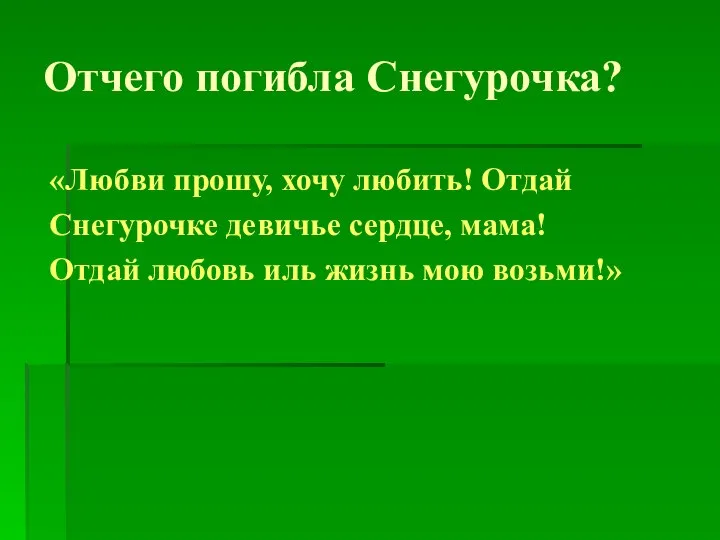 Отчего погибла Снегурочка? «Любви прошу, хочу любить! Отдай Снегурочке девичье сердце,