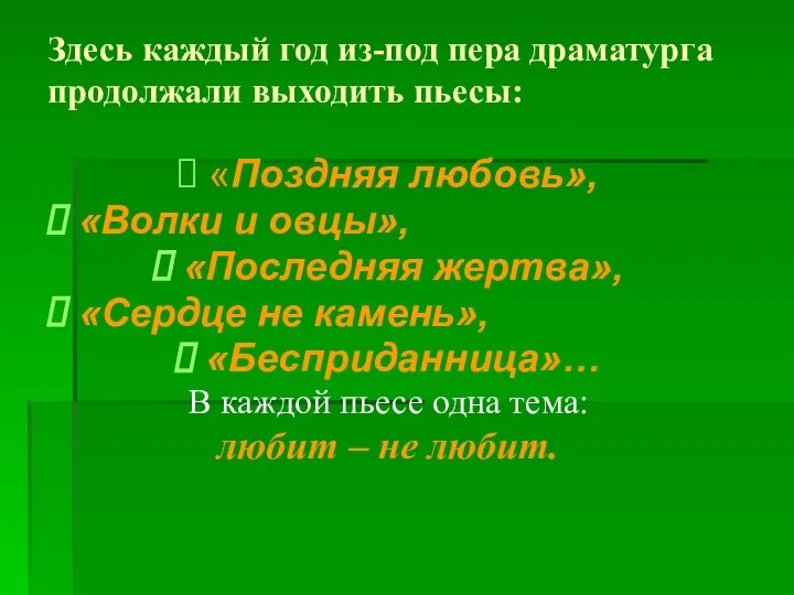 Здесь каждый год из-под пера драматурга продолжали выходить пьесы: «Поздняя любовь»,