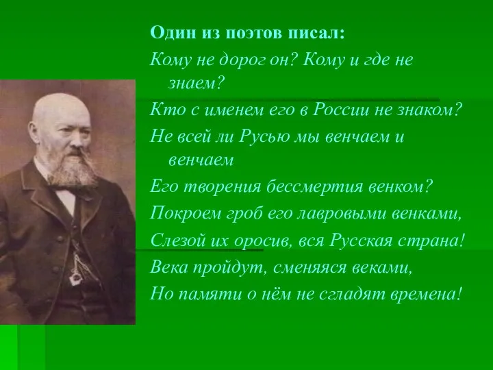 Один из поэтов писал: Кому не дорог он? Кому и где