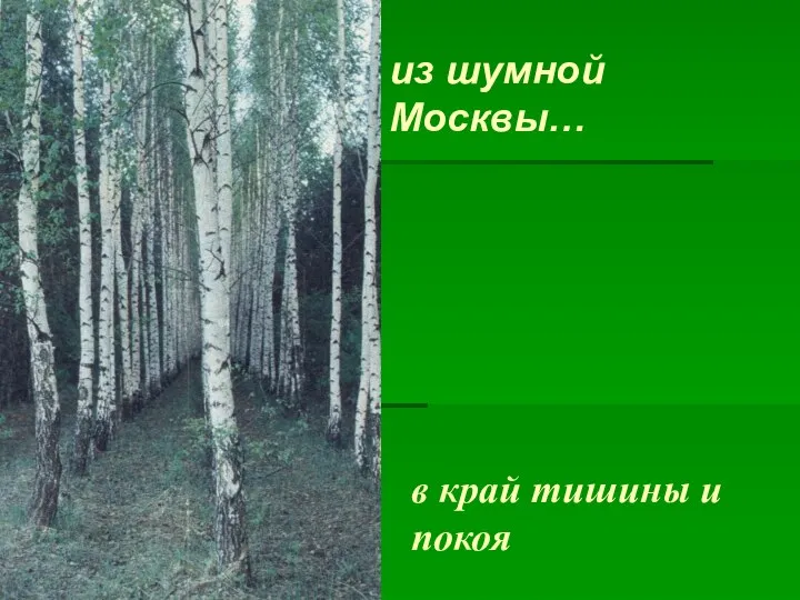 в край тишины и покоя из шумной Москвы…