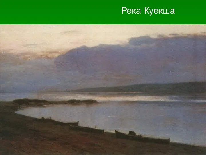 Река Куекша