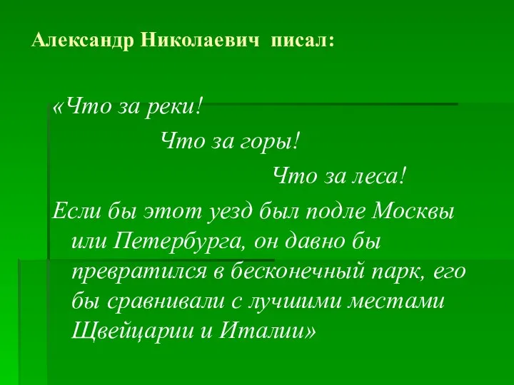 Александр Николаевич писал: «Что за реки! Что за горы! Что за