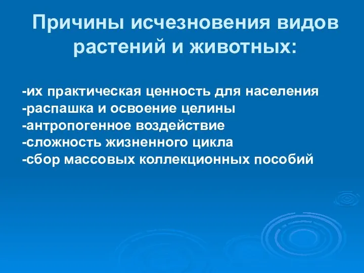 Причины исчезновения видов растений и животных: -их практическая ценность для населения