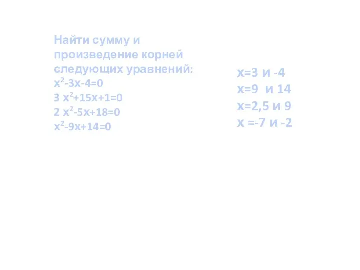 Найти сумму и произведение корней следующих уравнений: х2-3х-4=0 3 х2+15х+1=0 2