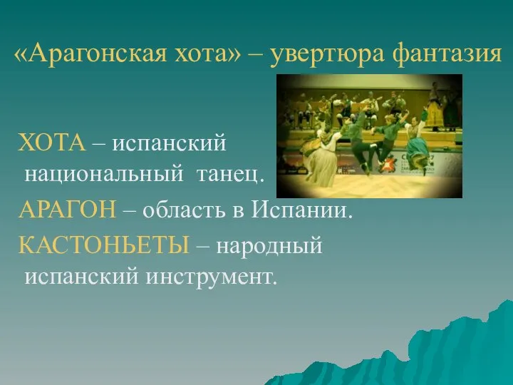 «Арагонская хота» – увертюра фантазия ХОТА – испанский национальный танец. АРАГОН