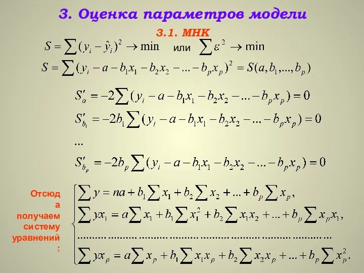 3. Оценка параметров модели 3.1. МНК или Отсюда получаем систему уравнений: