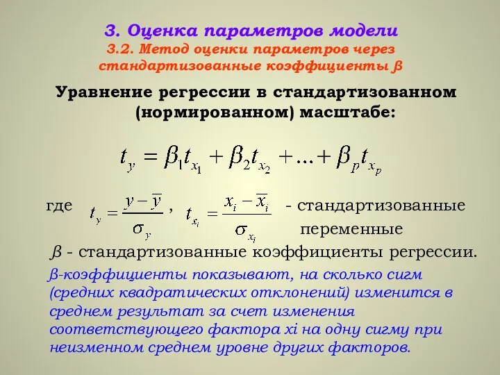 3. Оценка параметров модели 3.2. Метод оценки параметров через стандартизованные коэффициенты