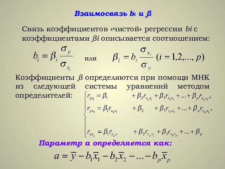 Взаимосвязь bi и β Связь коэффициентов «чистой» регрессии bi с коэффициентами