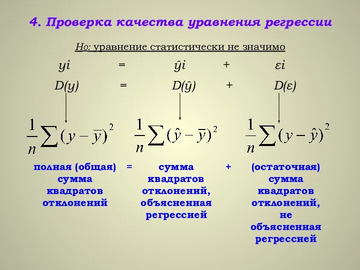 4. Проверка качества уравнения регрессии Н0: уравнение статистически не значимо yi